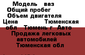  › Модель ­ ваз 2107 › Общий пробег ­ 90 000 › Объем двигателя ­ 2 › Цена ­ 27 000 - Тюменская обл., Тюмень г. Авто » Продажа легковых автомобилей   . Тюменская обл.